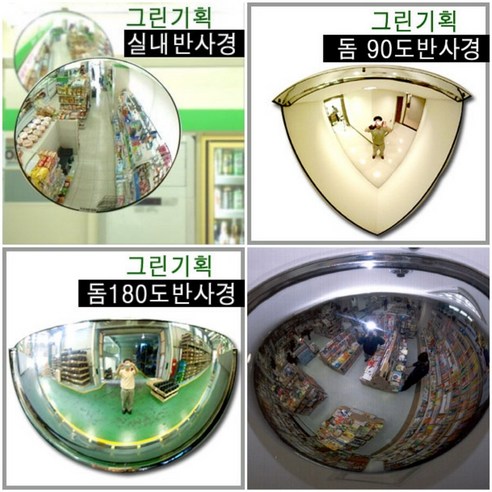 안전과 기능성을 갖춘 실내반사경