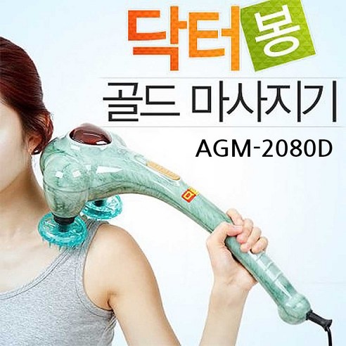 닥터봉골드 AGM-2080D 마사지기계 어깨뭉친근육풀기