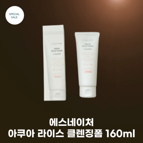   에스네이처 아쿠아 라이스 약산성 클렌징폼 160ml 쌀뜨물 클렌징폼 쌀드물세안 뽀얀 피부관리 비타민 미네랄 함유 보습 선사, 1개