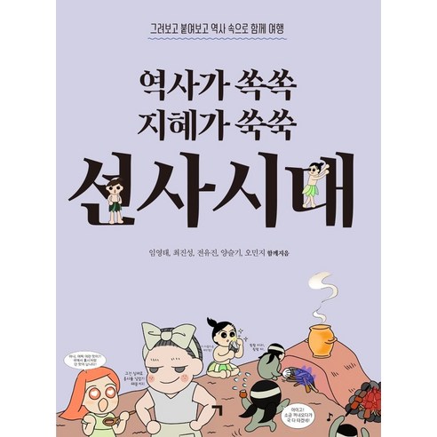 역사가 쏙쏙 지혜가 쑥쑥 선사시대:그려보고 붙여보고 역사속으로 함께 여행, 기역, 9791191199062, 임영태,최진성,양슬기,전유진,오민지 글