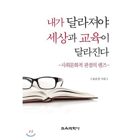 내가 변해야 세상과 교육이 변한다: 사회문화적 관점에서 바라본 교육과학사 
사회 정치