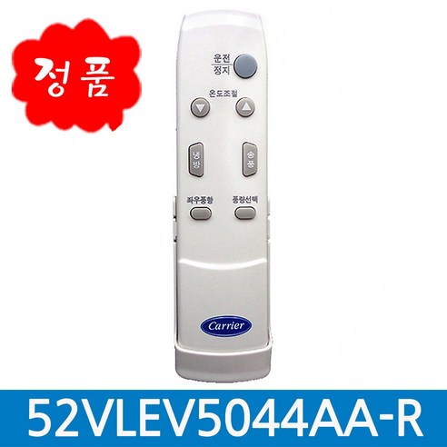 정품캐리어 에어컨리모컨 52VLEV5044 (기존리모컨과 모양이 같아도 안됩니다. 적용모델 확인필수), 캐리어정품 52VLEV5044 건전지별도, 1개