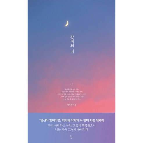 간격의 미, 쿵, 백가희