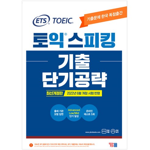 YBM ETS 토익스피킹(토스) 기출 단기공략 (9788917238884)