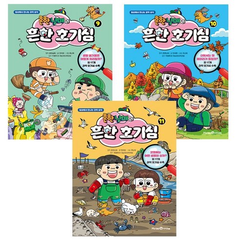 흔한남매의 흔한 호기심 9~11권 세트 / 사은품