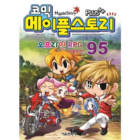 코믹 메이플 스토리 오프라인 RPG. 95, 서울문화사
