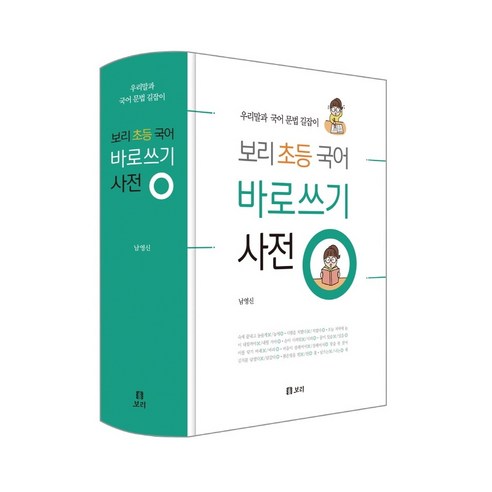 보리 초등 국어 바로쓰기 사전 (우리말과 국어 문법 길잡이) - 양장본 HardCover