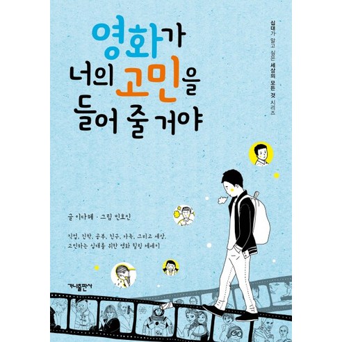 영화가 너의 고민을 들어 줄 거야, 가나출판사