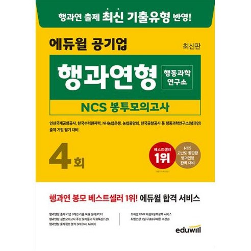   에듀윌 공기업 행과연형(행동과학연구소) NCS 봉투모의고사 4회:인천국제공항공사 한국수력원자력 NH농협은행 농협중앙회 한국공항공사