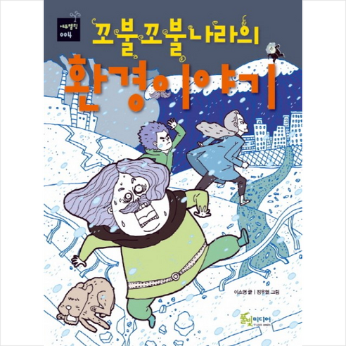 풀빛미디어 꼬불꼬불나라의 환경이야기 + 미니수첩 증정