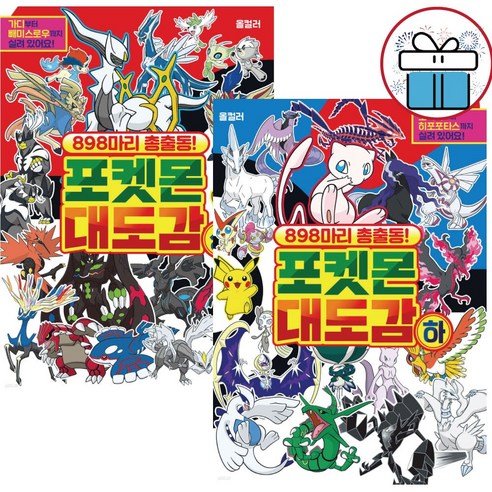 898마리 총출동 포켓몬 대도감 2권 세트 올컬러 단행본 어린이 도감 (사은품 증정)