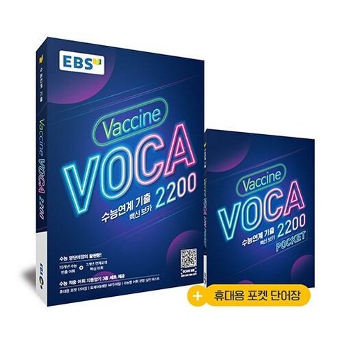 EBS 수능연계 기출 Vaccine VOCA 백신 보카 2200 (2024년), EBS한국교육방송공사, 고등학생