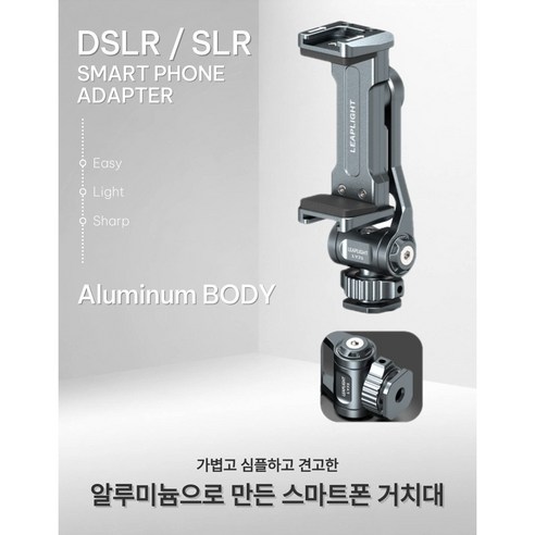 dslr slr 스마트폰 핸드폰 거치대 클램핑 유형 알루미늄 어댑터, 1개, 그레이