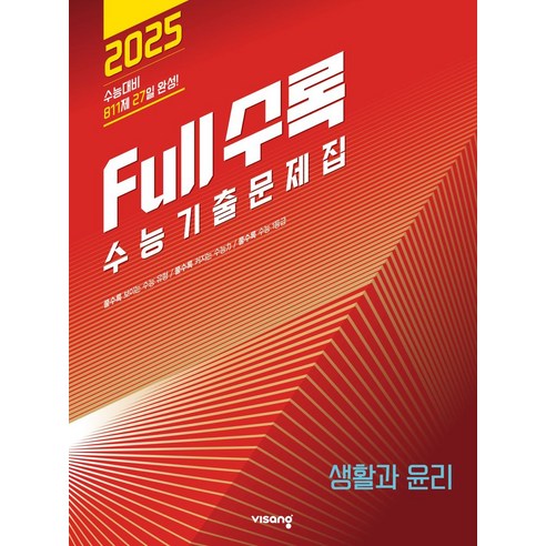 Full수록(풀수록) 수능기출문제집 사회탐구 생활과 윤리(2024)(2025 수능대비), 사회영역, 고등학생