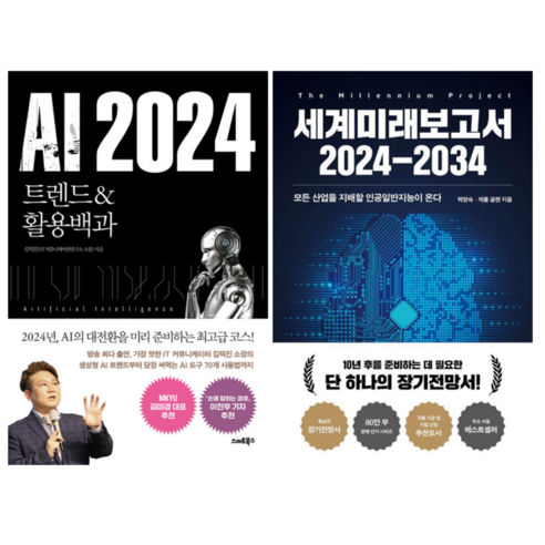 AI 트렌드 & 활용 백과 + 세계미래보고서 2024~2034 (전 2권)