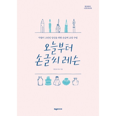 오늘부터 손글씨 레슨:악필이 고민인 당신을 위한 손글씨 교정 수업, 제우미디어, 강은교(스놉)