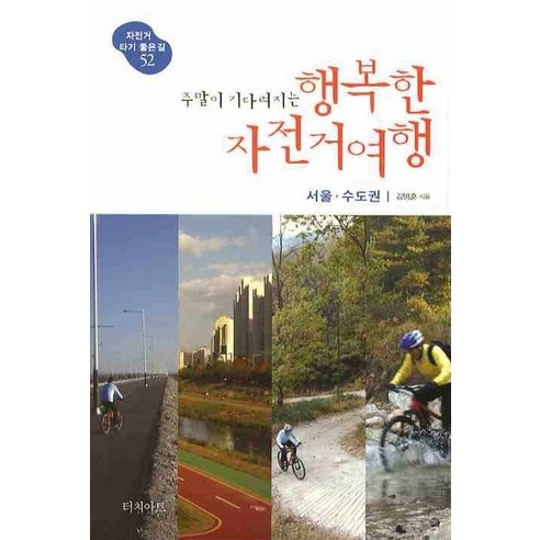 주말이 기다려지는 행복한 자전거여행: 서울 수도권, 터치아트