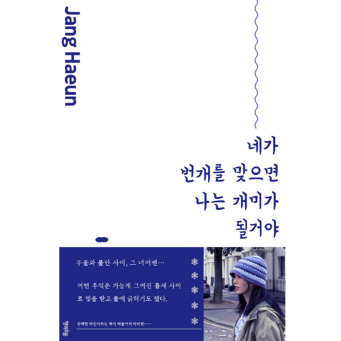 네가 번개를 맞으면 나는 개미가 될거야