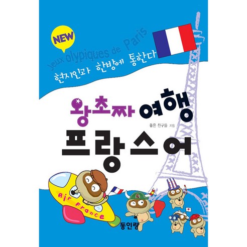 [동인랑]왕초짜 여행 프랑스어 (현지인과 한방에 통한다), 동인랑 프랑스문학역사책