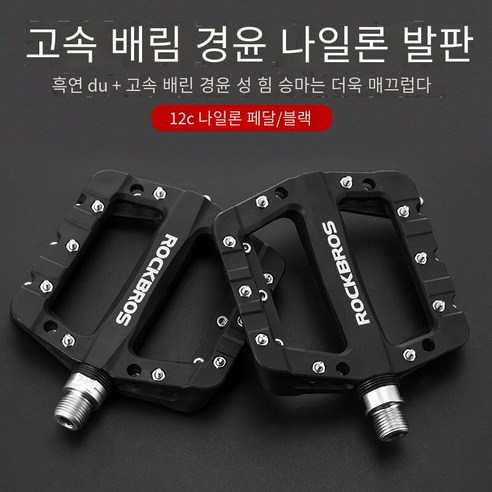 자전거 페달 산악 자전거 필린 나일론 페달, 12C 윤활-블랙