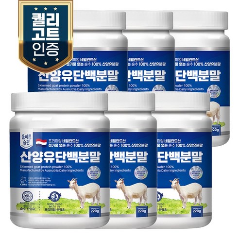 올바른습관 네덜란드산 산양유100% 단백질 분말 220g, 6개 단백질보충제