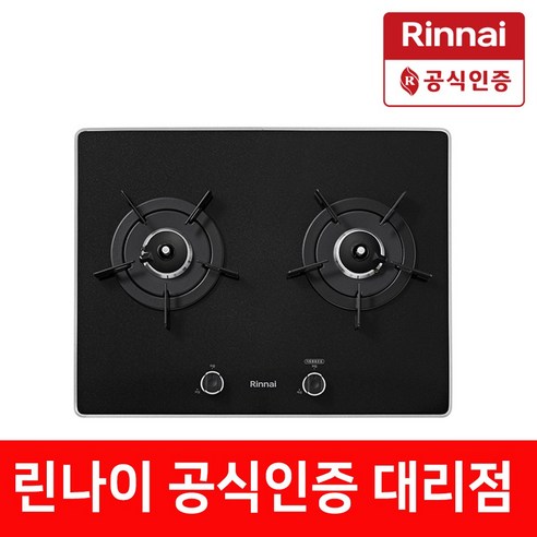 RBR-P2501D 린나이 2구 가스쿡탑 빌트인 가스렌지 560x430, RBR-P2501D/LNG(도시가스)