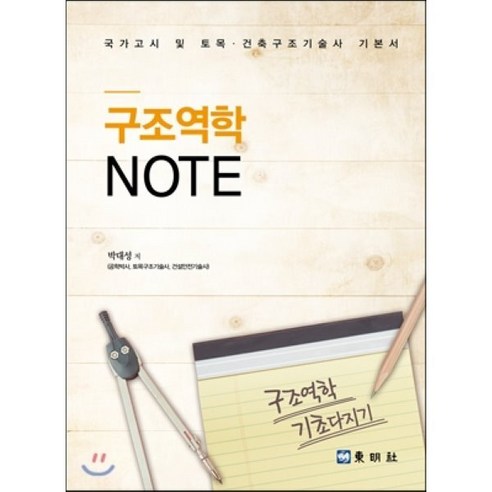 구조역학 NOTE : 국가고시 및 토목·건축구조기술사 기본서 - 토목 기타 | 쿠팡