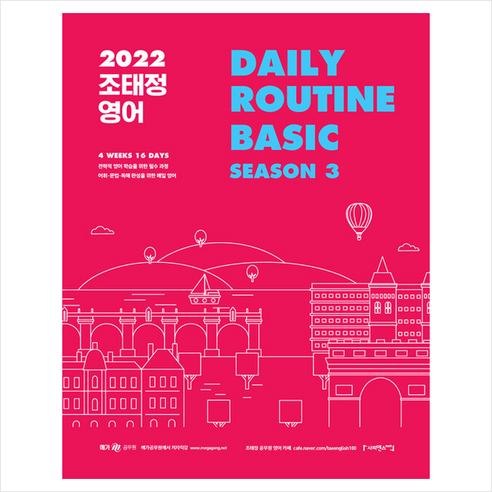 사피엔스넷 2022 조태정 영어 DAILY ROUTINE Basic Season 3 +단원별문제집 제공 Best Top5