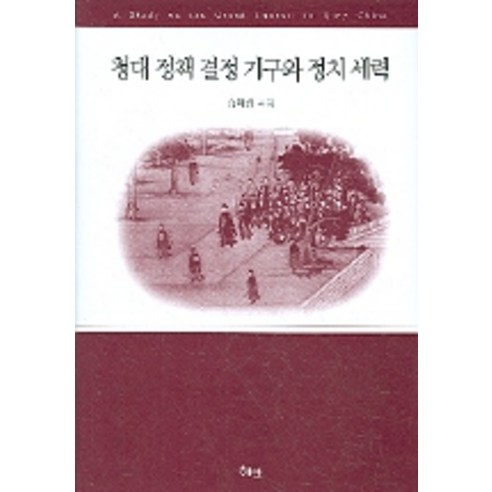 청대 정책 결정 기구와 정치 세력 - 동양정치사상/정치사 | 쿠팡