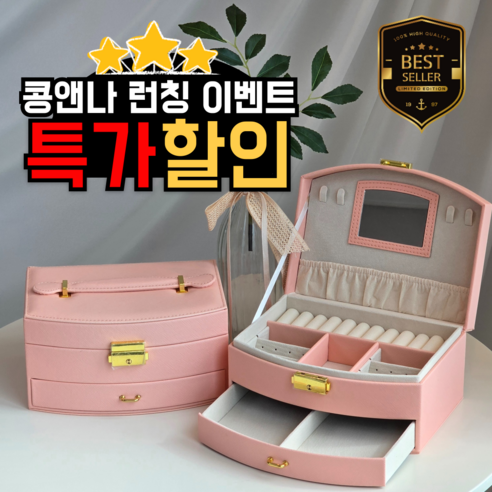 콩앤나 2단 가죽 서랍 악세사리 보관함 쥬얼리 케이스