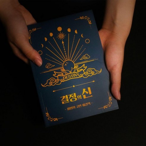 고민 해결책 마법의 결정의신 정답책 해답의책 무엇이든물어보살책- 36518EA, 상세페이지 참조, 상세페이지 참조, 상세페이지 참조