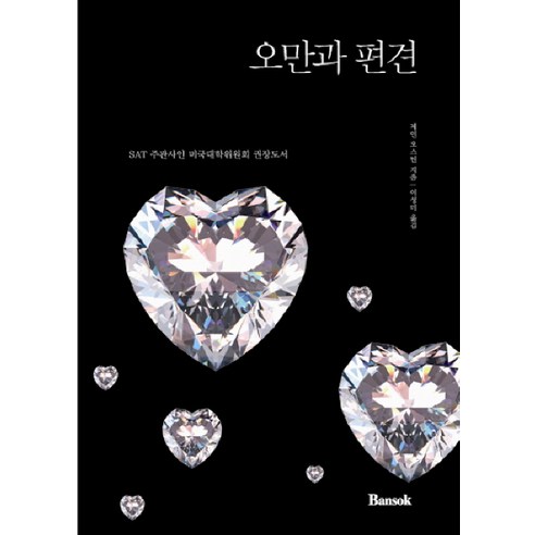 오만과 편견, 반석출판사