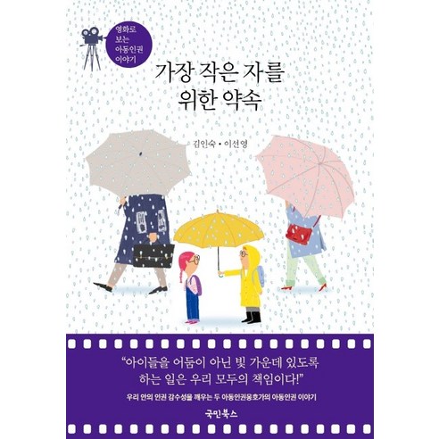 가장 작은 자를 위한 약속:영화로 보는 아동인권 이야기, 국민북스