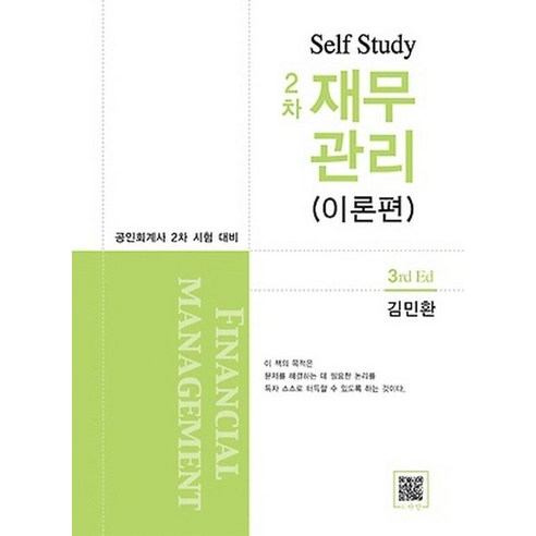 공인회계사  Self Study 재무관리 2차 이론편:공인회계사 2차 시험 대비, 재무관리 2차 이론편, 김민환(저),파란,(역)파란,(그림)파란, 파란