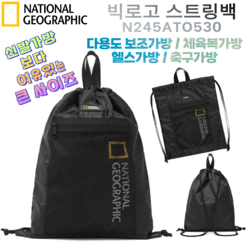 신학기 스타일을 완성하는 넉넉한 수납력과 스타일리시한 내셔널지오그래픽 빅로고 스트링백