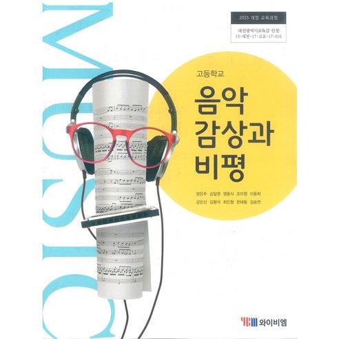 고등학교 음악감상과비평 와이비엠 양은주 교과서 2024년사용 최상급