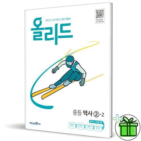 (사은품) 올리드 중등 역사 2-2 (2024년), 역사영역, 중등2학년 미래엔영어중2