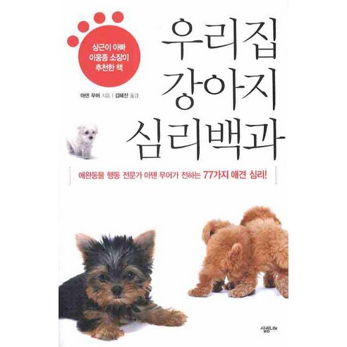 우리집 강아지 심리백과:애완동물 행동 전문가 아덴 무어가 전하는 77가지 애견 심리 - 강아지도서 | 쿠팡