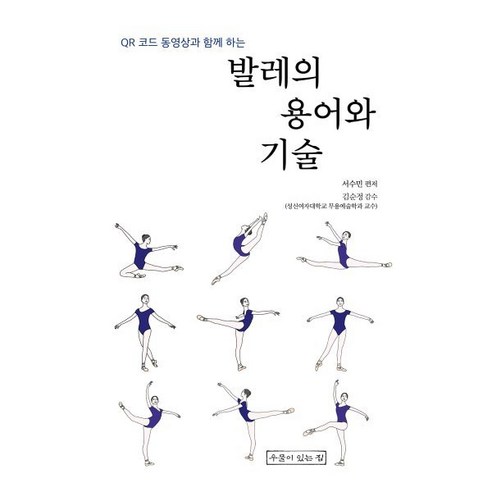 발레의 용어와 기술, 우물이있는집, 서수민 저