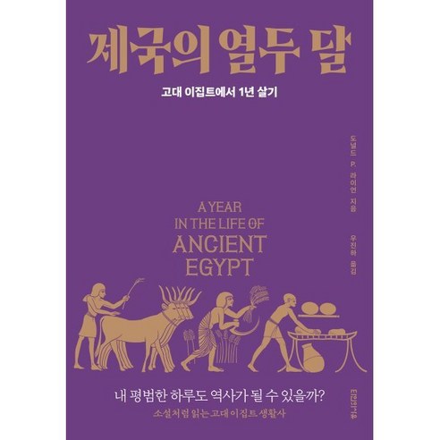 제국의 열두 달:고대 이집트에서 1년 살기, 타인의사유, 도널드 P. 라이언