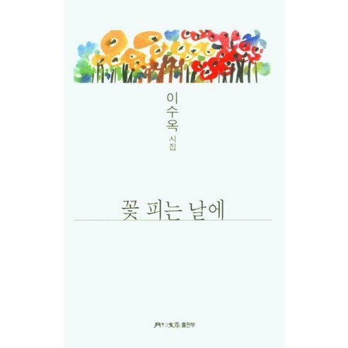 꽃 피는 날에(월간문학 시인선 439)