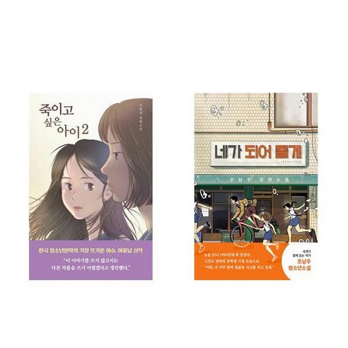 [하나북] [세트] 죽이고 싶은 아이 2＋네가 되어 줄게