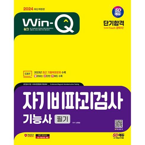 2024 SD에듀 Win-Q 자기비파괴검사기능사 필기 단기합격 (개정7판), 시대고시기획 시대교육