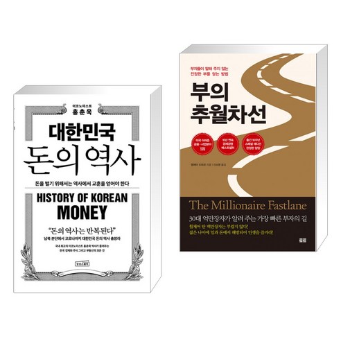 대한민국 돈의 역사 + 부의 추월차선 (10주년 스페셜 에디션) (전2권), 상상스퀘어