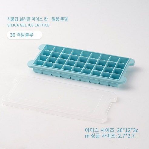 실리콘 아이스 트레이 아이스 박스 수제 보완 식품 아이스 하키 아티팩트 가정용 작은 빠른 냉동고 냉장고 냉동 아이스 큐브 금형, 식품 등급 실리콘은 안전하고 무취입니다 [블루 36]]