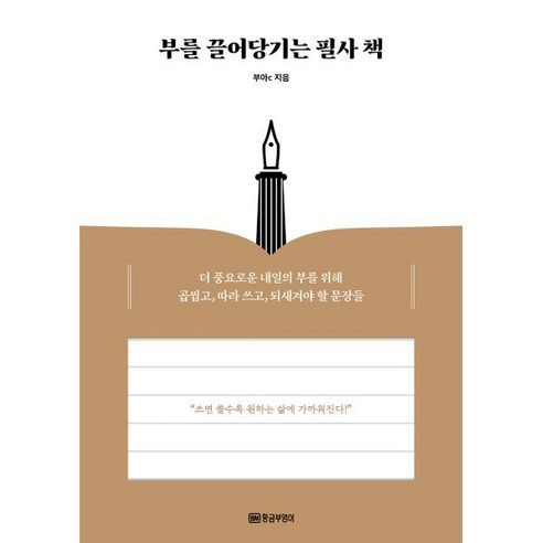 부를 끌어당기는 필사 책:더 풍요로운 내일의 부를 위해 곱씹고 따라 쓰고 되새겨야 할 문장들, 황금부엉이, 부아c