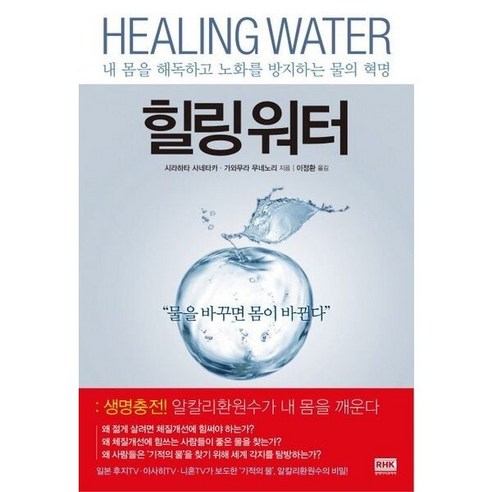 [알에이치코리아] 힐링 워터 : 내 몸을 해독하고 노화를 방지하는 물의 혁명, 상세 설명 참조, 상세 설명 참조