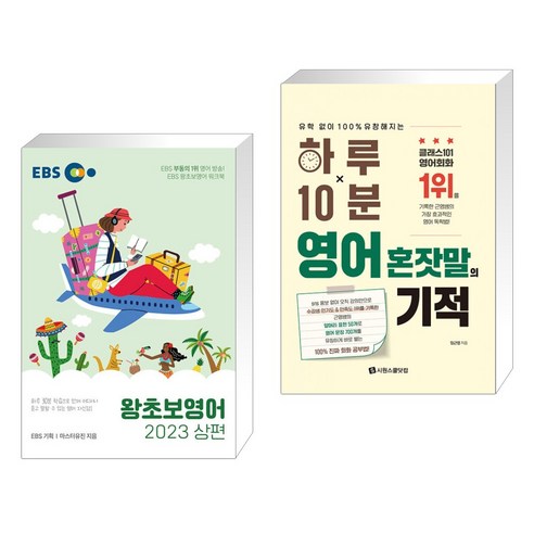 초등 영어 수업 100시간의 기적 학습지:막막한 영어 수업의 감을 잡아주는 초등 영어 수업 한 권으로 끝내기!, 미래와경영, 지미샘 마스터유진 Best Top5 9 EBS 왕초보영어 2023 (상편) + 하루 10분 영어 혼잣말의 기적 (전2권), 한국교육방송공사