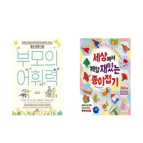 하나북스퀘어 부모의 어휘력+세상에서 제일 재밌는 종이접기