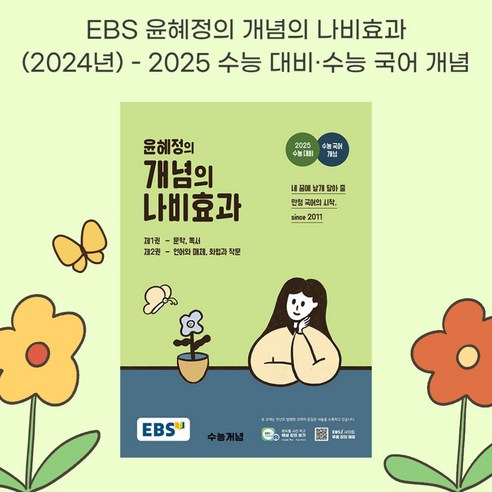 [ 선물 ] EBS 윤혜정의 개념의 나비효과 (2024년) 2025 수능 대비+수능 국어 개념 [ 선물 ], 국어영역